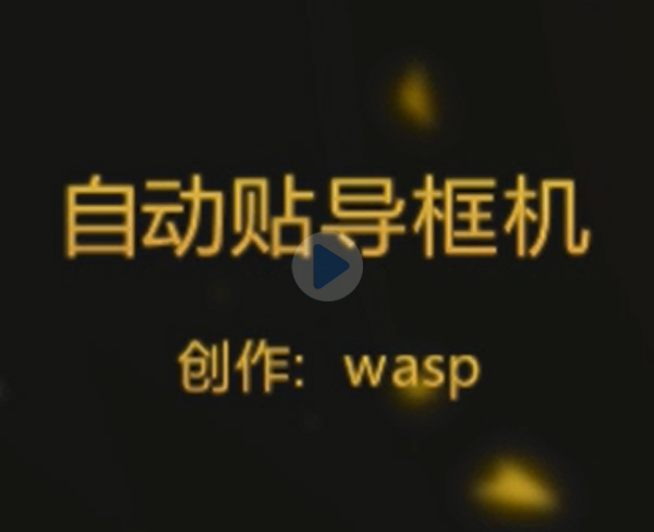自動貼導框機視頻